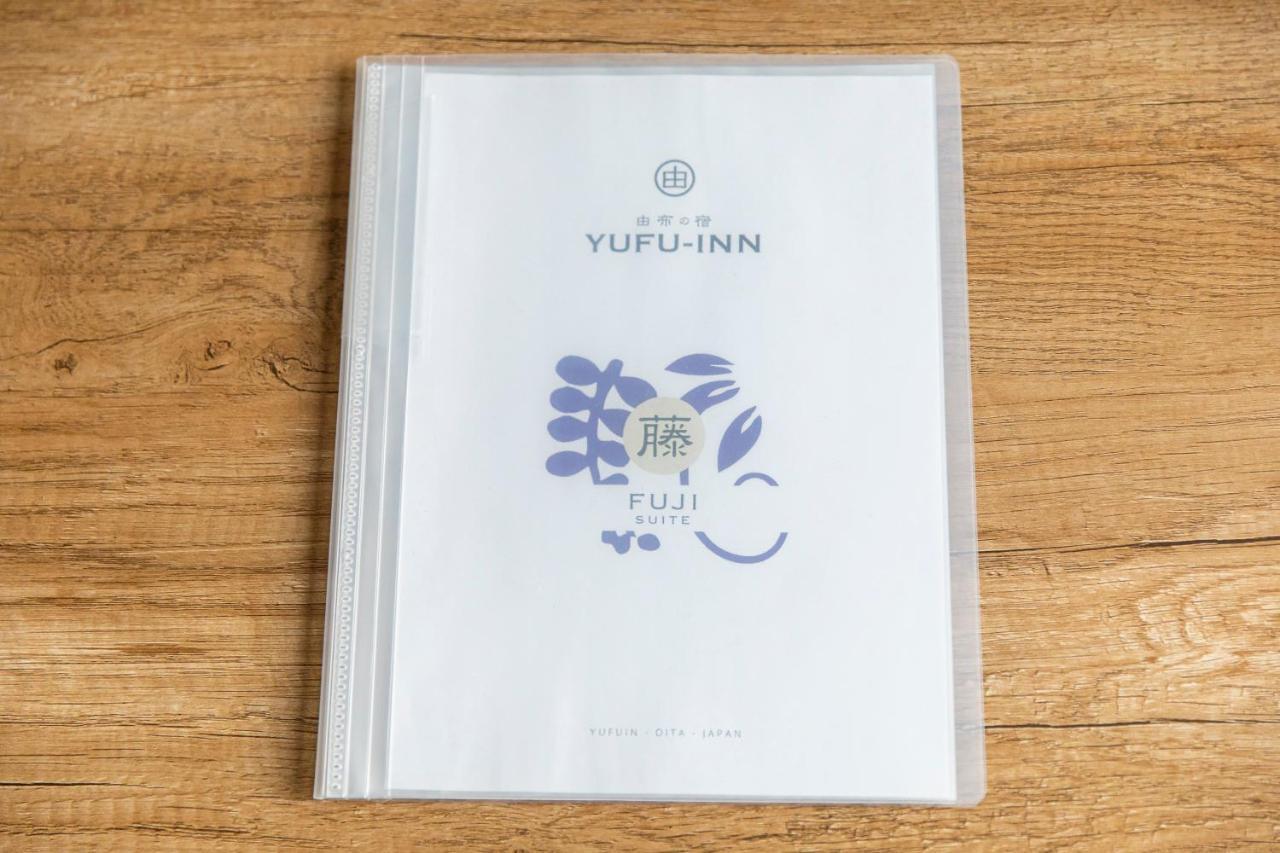 Yufu-Inn プライベートな露天風呂付き-由布院駅徒歩2分-最大8名宿泊可能 Екстер'єр фото